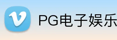 PG电子娱乐官网 logo