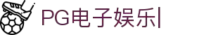 PG电子娱乐-多元化互动娱乐平台